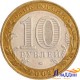 10 рублевая монета Министерство иностранных дел РФ