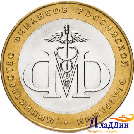 Юбилейная монета Министерство Финансов 2002 г.