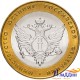 Юбилейная монета Министерство Юстиции РФ