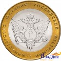 Юбилейная монета Министерство юстиции Российской Федерации