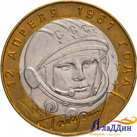 Ю. Гагарин 10 рублей СПМД 2001г