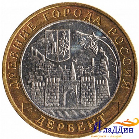 Монета Древние города России Дербент