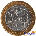 Монета Древние города России Дербент. 2002 год