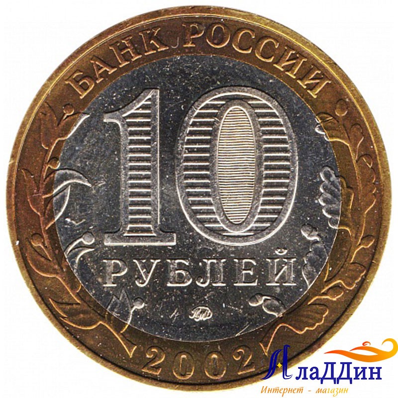 Сколько стоят 10 руб монеты. Монета "10 рублей 2007 Гдов м". Юбилейная 10 рублей 2002 года. Монета 10 рублей 2002. 10 Рублей Биметалл 2002.