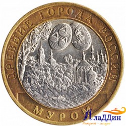 Монета Древние города России Муром. 2003 год