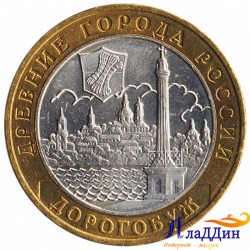 Монета Древние города России Дорогобуж. 2003 год