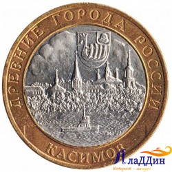 Монета Древние города России Касимов. 2003 год