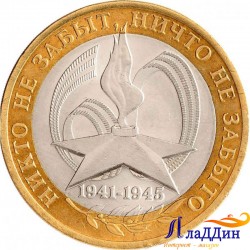 Монета 10 рублей Никто не забыт, ничто не забыто СПМД. 2005 год