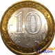 Монета 10 рублей Никто не забыт, ничто не забыто СПМД