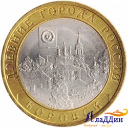 Монета Древние города России Боровск