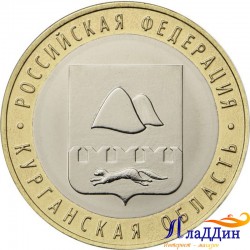 Монета 10 рублей Курганская область
