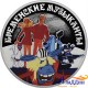 Монета 25 рублей «Бременские музыканты» 2019 года. ЦВЕТНАЯ