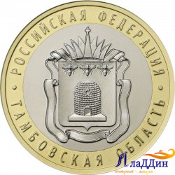 Монета 10 рублей Тамбовская область