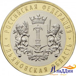 Монета 10 рублей Ульяновская область. 2017 год