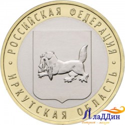 Монета 10 рублей Иркутская область