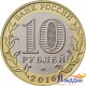 Монета 10 рублей Древние города России Великие луки