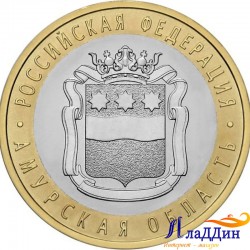 Монета 10 рублей Амурская область