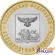 Монета 10 рублей Белгородская область