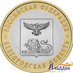 Монета 10 рублей Белгородская область. 2016 год