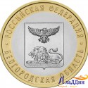 Монета 10 рублей Белгородская область. 2016 год