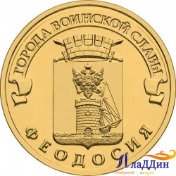 Монета город воинской славы Феодосия