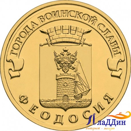 Монета город воинской славы Феодосия