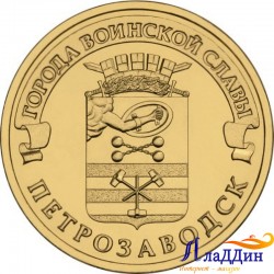 Монета город воинской славы Петрозаводск