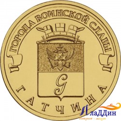 Монета город воинской славы Гатчина
