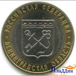 Монета Ленинградская область РФ