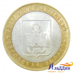 Монета 10 рублей Орловская область