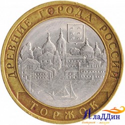 Монета Древние города России Торжок