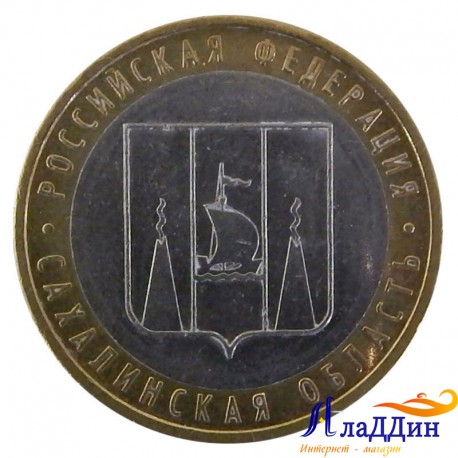Монета 10 рублей Сахалинская область