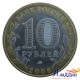 Монета 10 рублей Сахалинская область