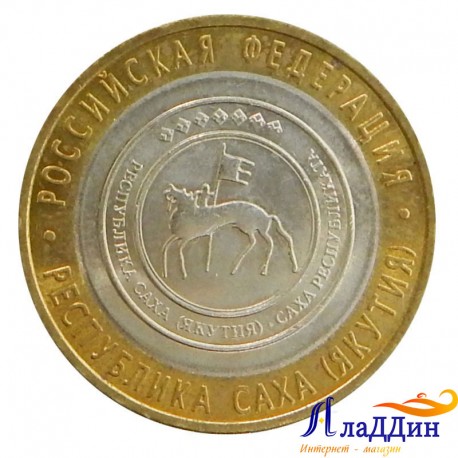 Монета 10 рублей Республика Саха (Якутия)