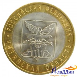 Монета 10 рублей Читинская область