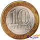 Монета 10 рублей Республика Алтай
