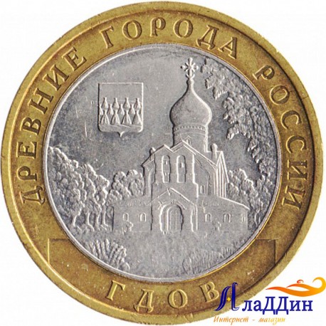 Монета Древние города России Гдов СПМД