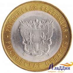 Монета 10 рублей Ростовская область