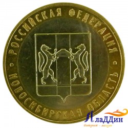 Монета 10 рублей Новосибирская область