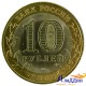 Монета 10 рублей Новосибирская область
