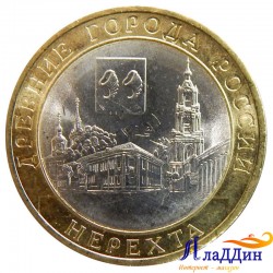 Монета Древние города России Нерехта
