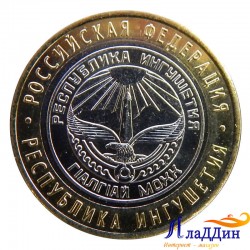 Монета 10 рублей Республика Ингушетия