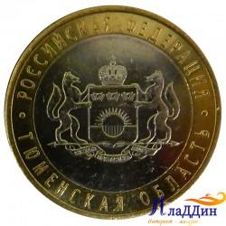 Монета 10 рублей Тюменская область