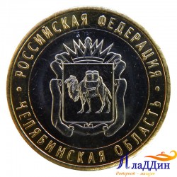 Монета 10 рублей Челябинская область 