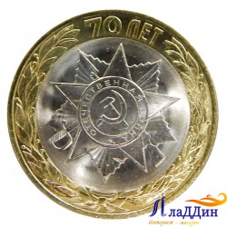 Монета эмблема 70-летия победы ВОВ