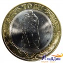 10 рублевая монета Окончание Второй Мировой войны
