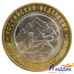 Монета 10 рублей Республика Северная Осетия-Алания. ОШИБКА ГУРТА