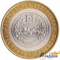 Монета 10 рублей Республика Хакасия