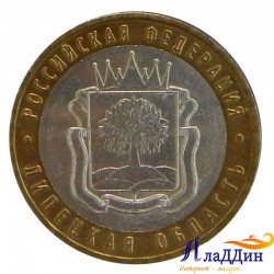 Монета 10 рублей Липецкая область
