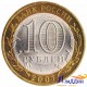 Монета 10 рублей Архангельская область